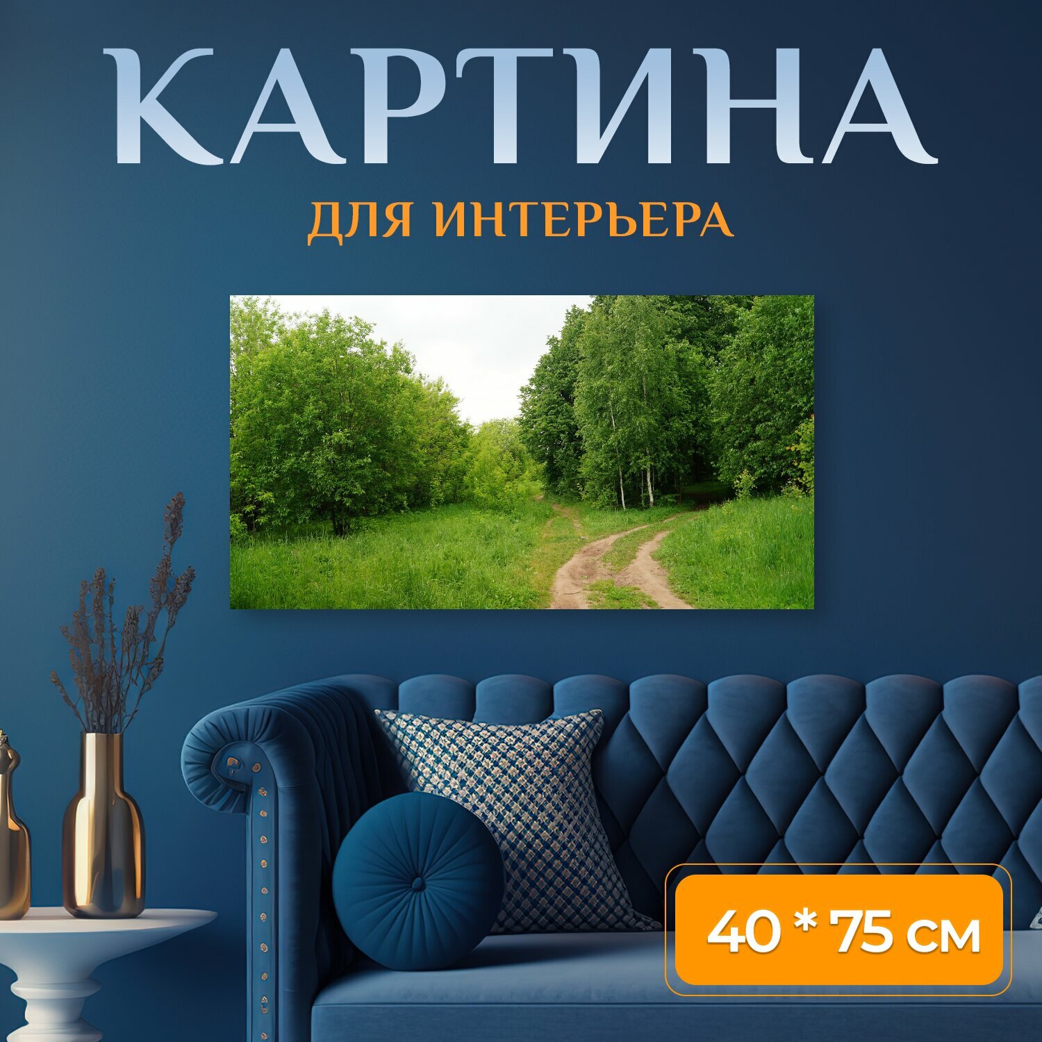 Картина на холсте "Лес, тишина, природа" на подрамнике 75х40 см. для интерьера