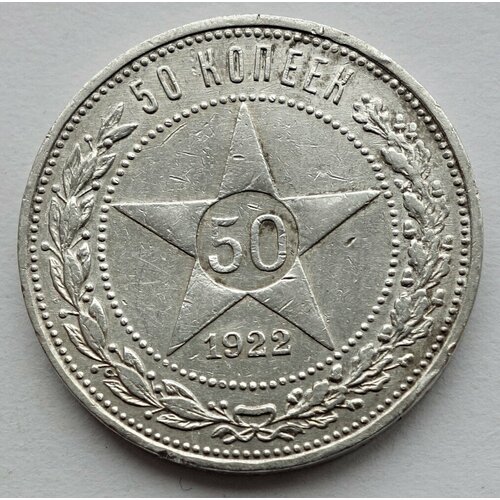 Монета 50 копеек 1922 (П. Л) полтинник РСФСР
