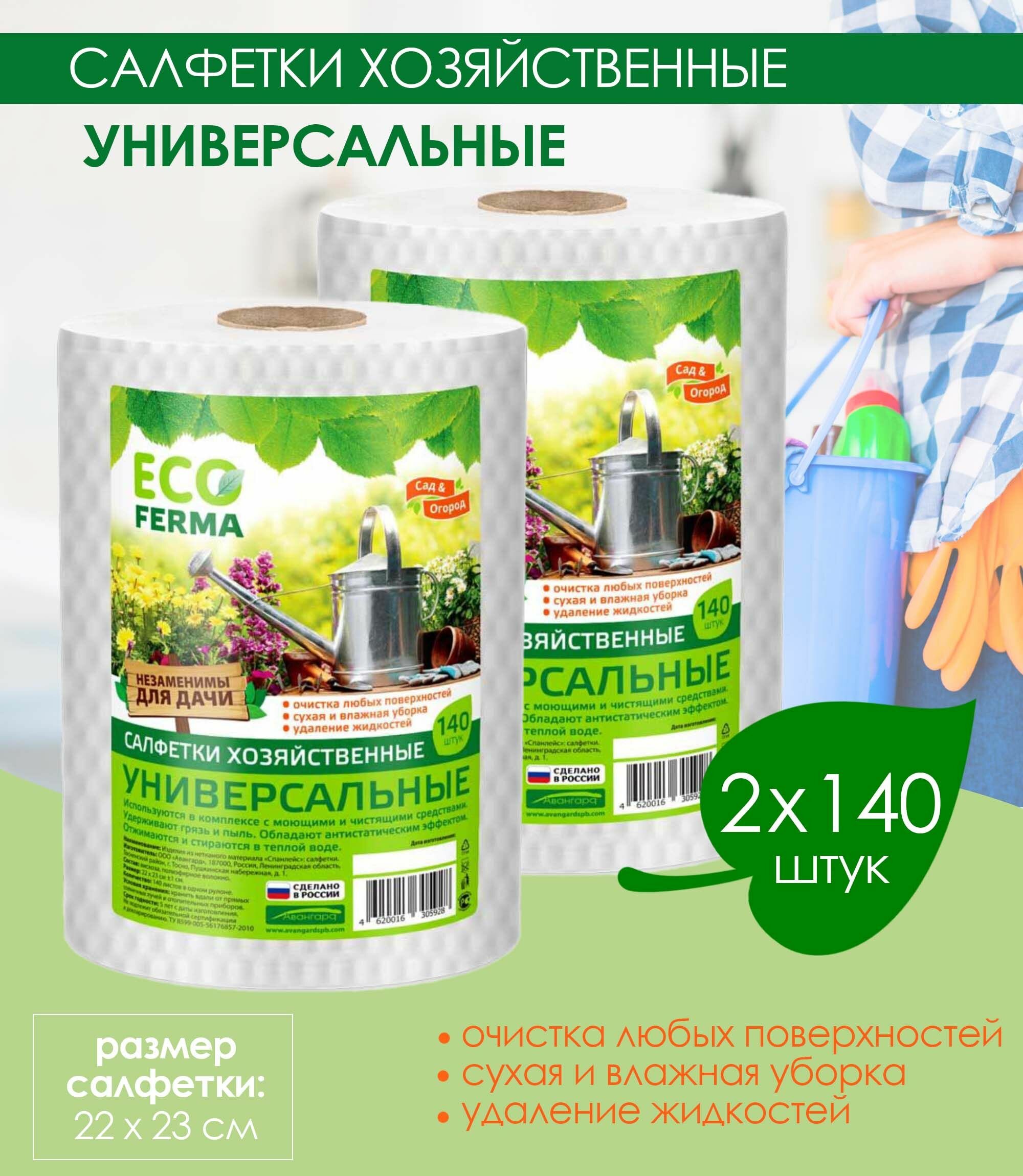 Салфетки хозяйственные универсальные ECO Ferma, 140 шт - 2 рулона / одноразовые универсальные полотенца