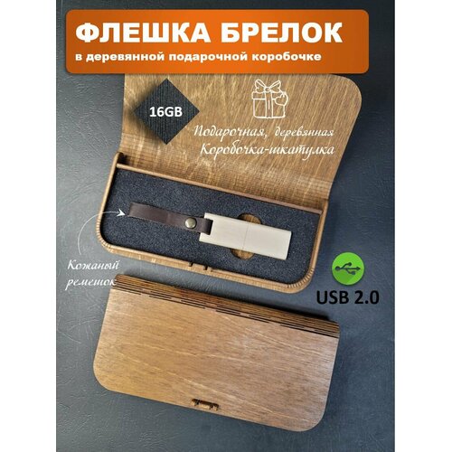 USB-флеш-накопитель 16 Гб с кожаным ремешком в подарочной коробке без гравировки белый дуб