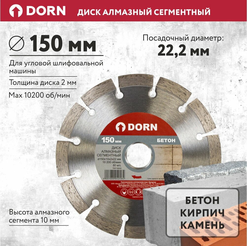 Сегментный алмазный диск по бетону DORN 150х2х22 мм
