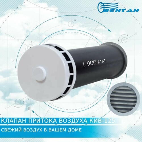 Приточный клапан КИВ-125 с круглым оголовком, трубой 900мм и металлической решеткой (КИВ/КПВ-125-900)