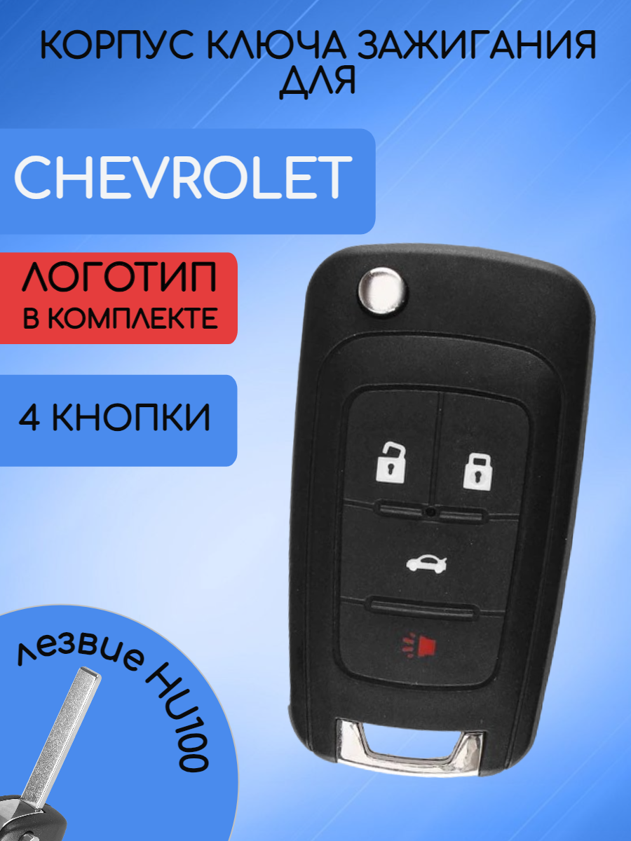 Корпус ключа зажигания для Шевроле Круз / Chevrolet Cruze 4 кнопки