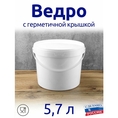 Ведро 5,7 л с герметичной крышкой, для меда, солений, варенья, шашлыка, для засолки