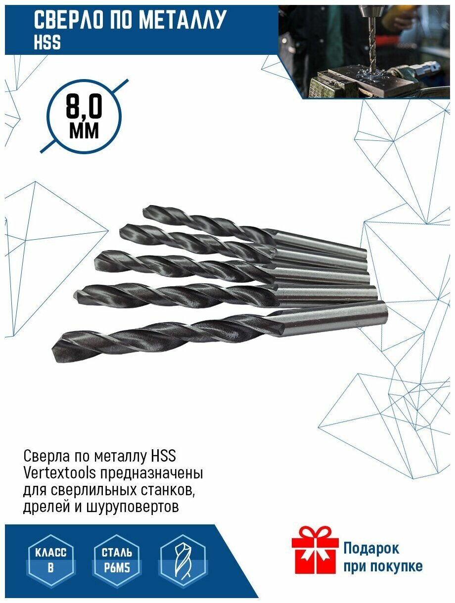 Сверло по металлу VERTEXTOOLS HSS 8 мм