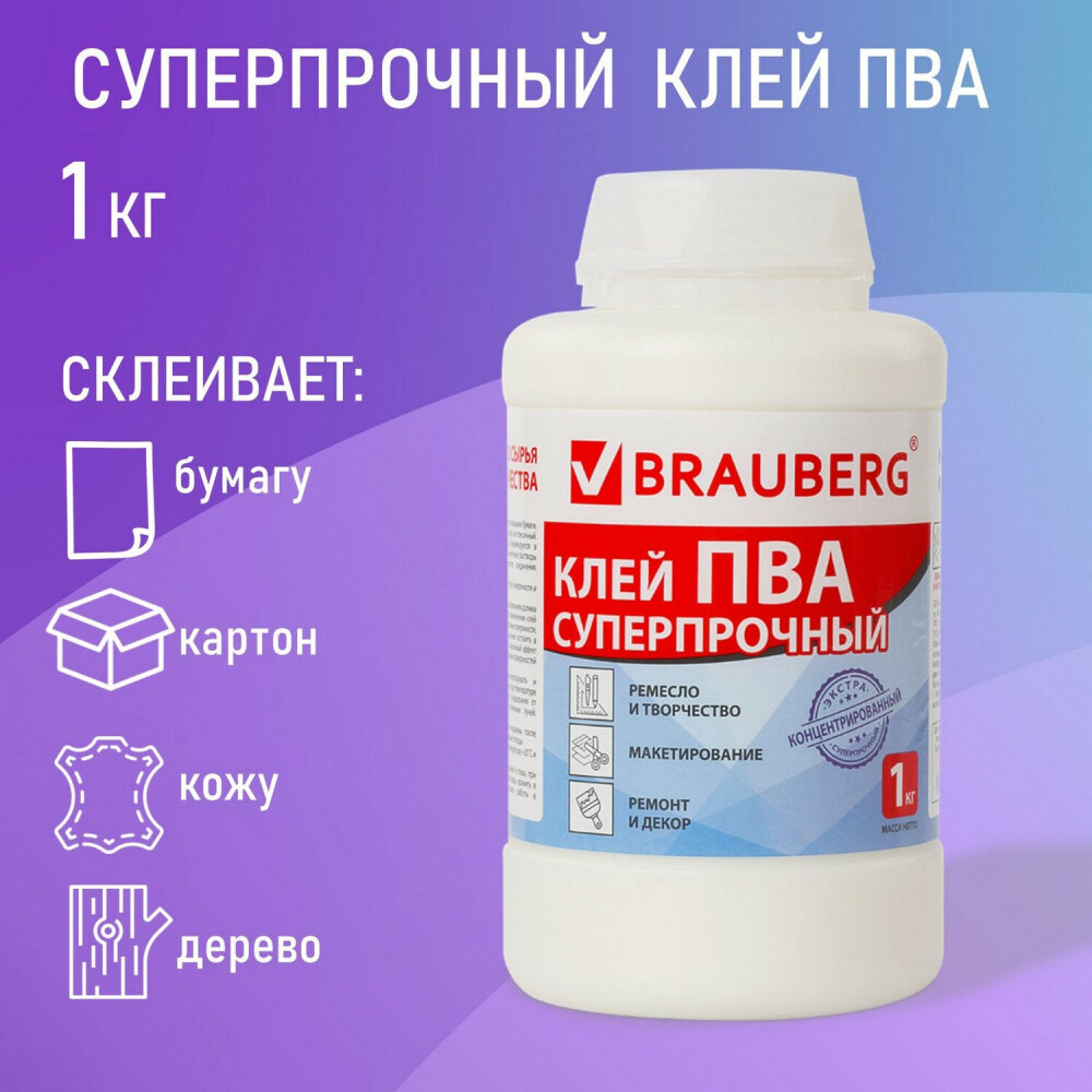 Клей ПВА BRAUBERG, 1 кг, суперпрочный (керамика, ткань, кожа, дерево, бумага, картон), 600984 упаковка 2 шт.