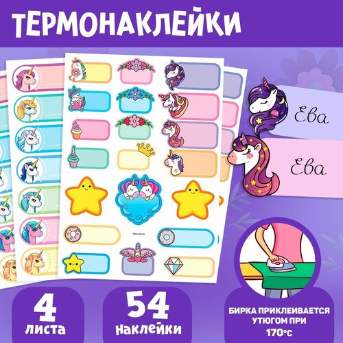 Набор термобирок и наклеек для одежды Мир волшебства 480₽