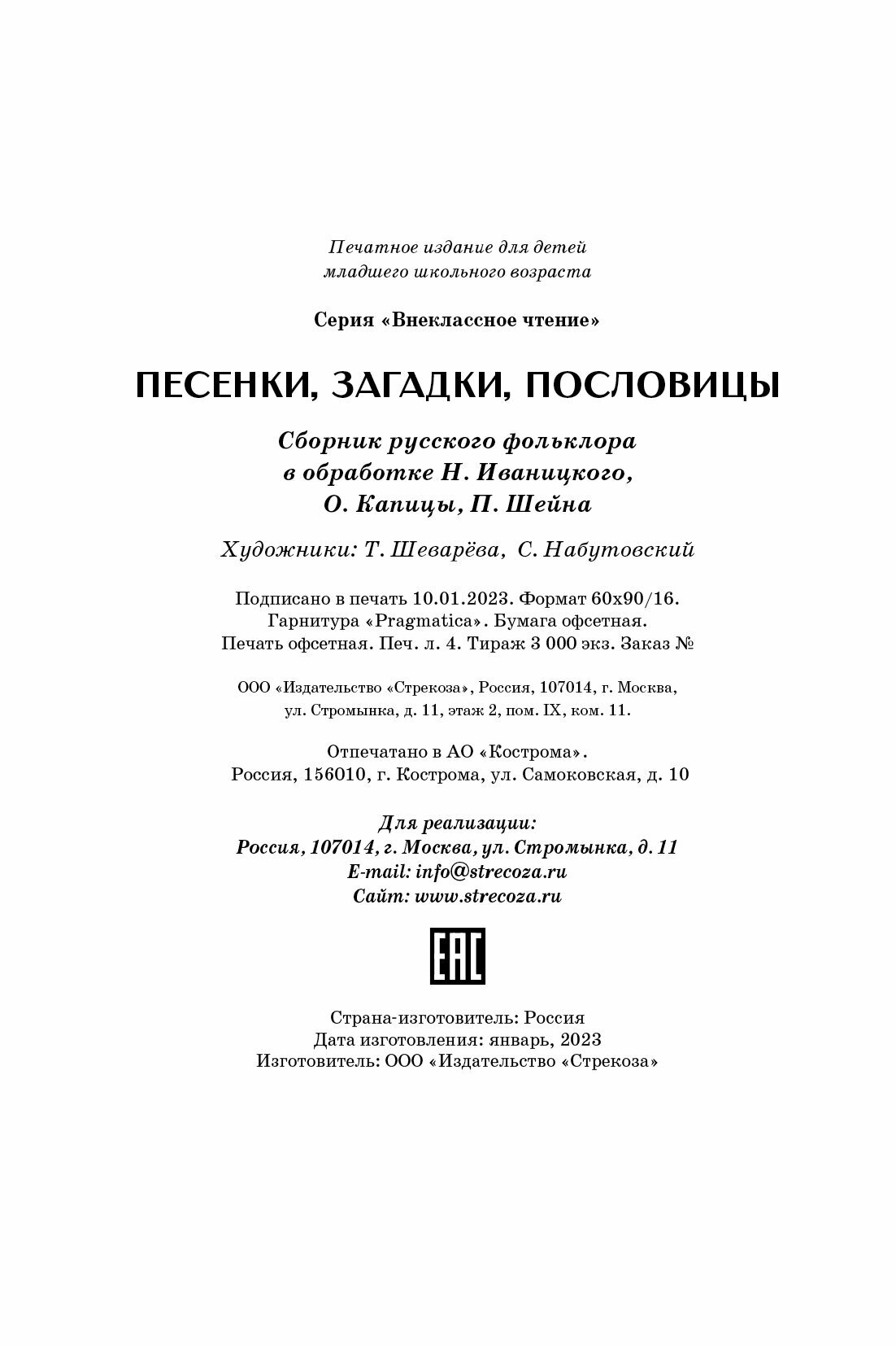 Песенки, загадки, пословицы (Иваницкий Н., Капица О., Шейн П.) - фото №7