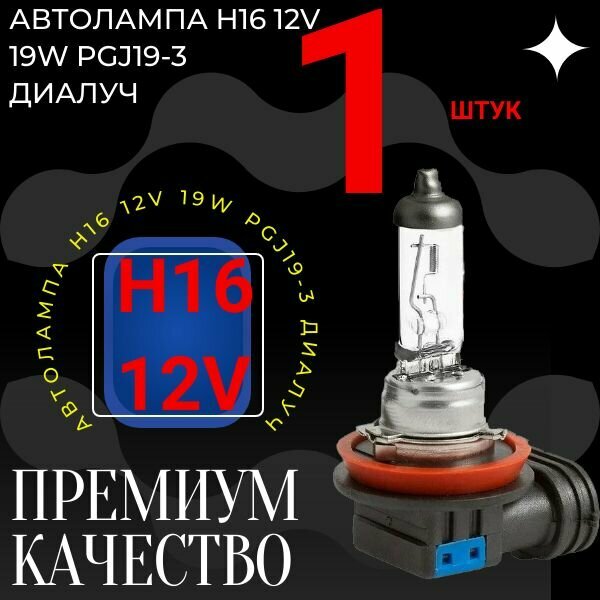 Автолампа H16 12V 19W PGJ19-3 ДиаЛУЧ