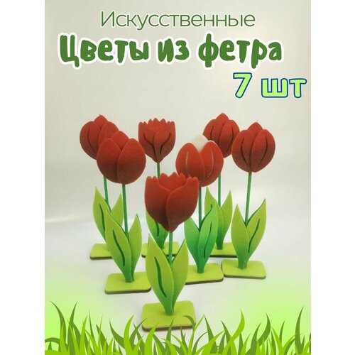 Цветы искусственные из фетра декоративные Тюльпаны.