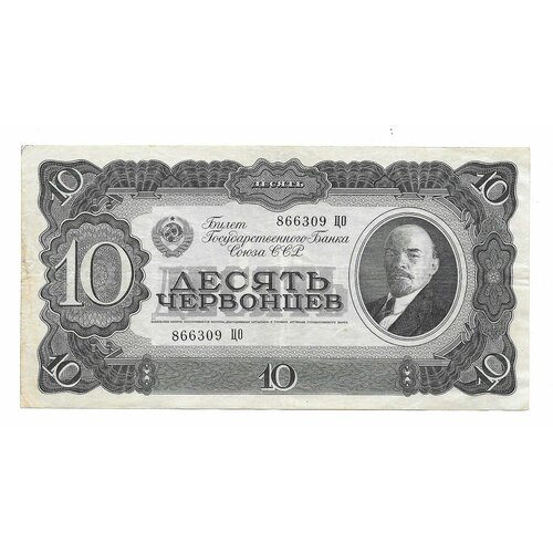 Банкнота 10 червонцев 1937