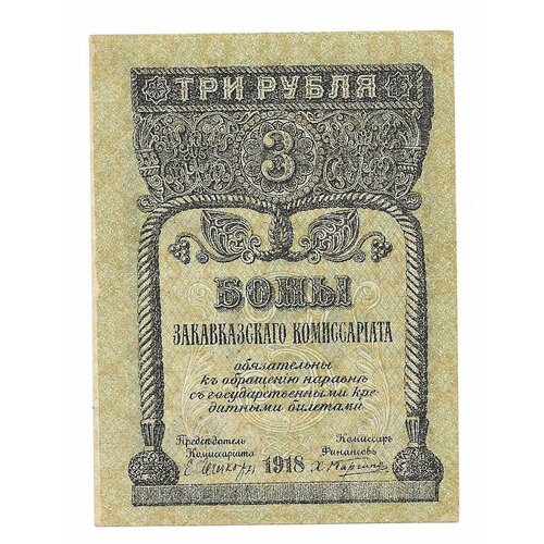 Банкнота 3 рубля 1918 Закавказский комиссариат Закавказье