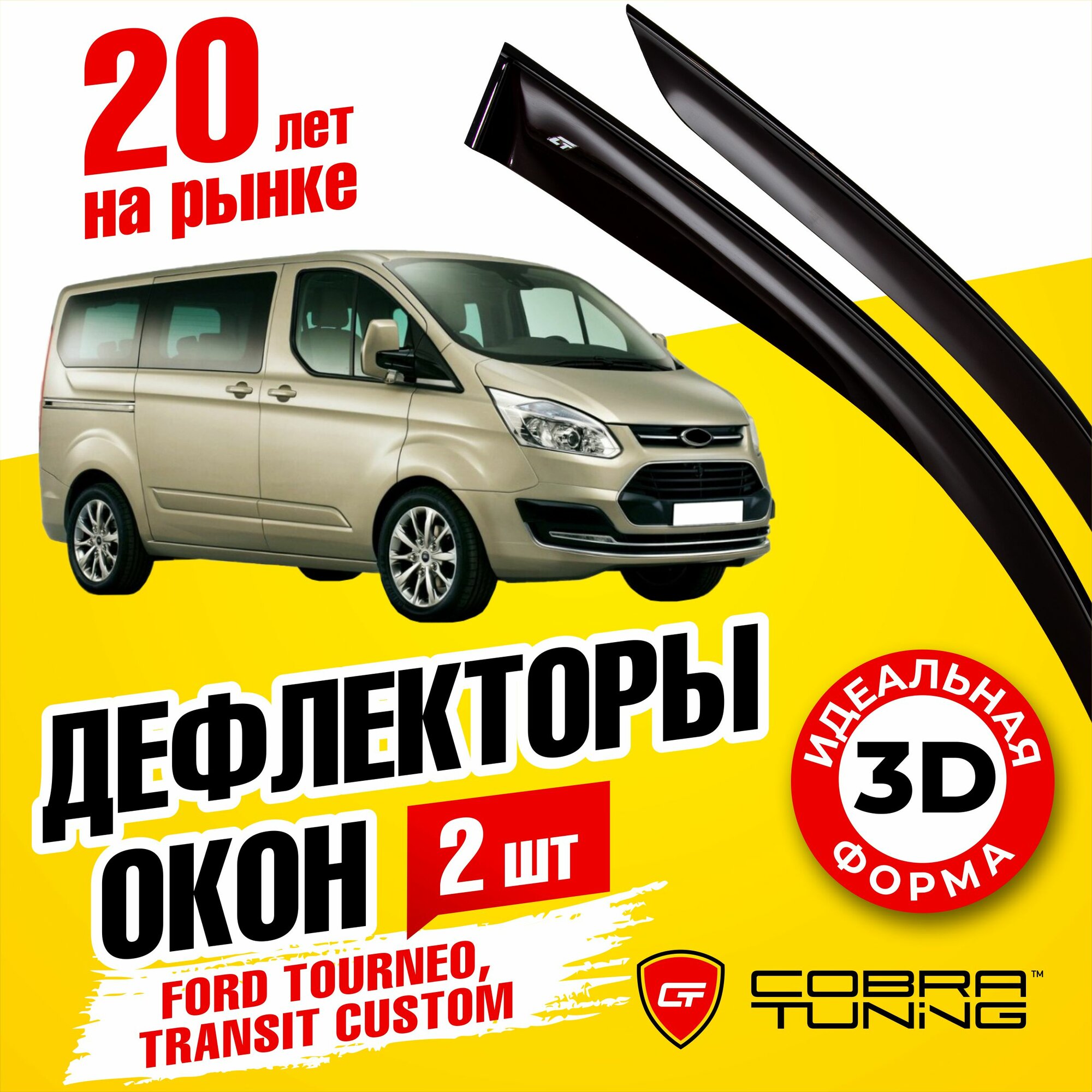 Дефлекторы боковых окон для Ford Tourneo (Форд Турнео), Transit Custom (Транзит Кастом), 2012-2022, ветровики на двери автомобиля, Cobra Tuning