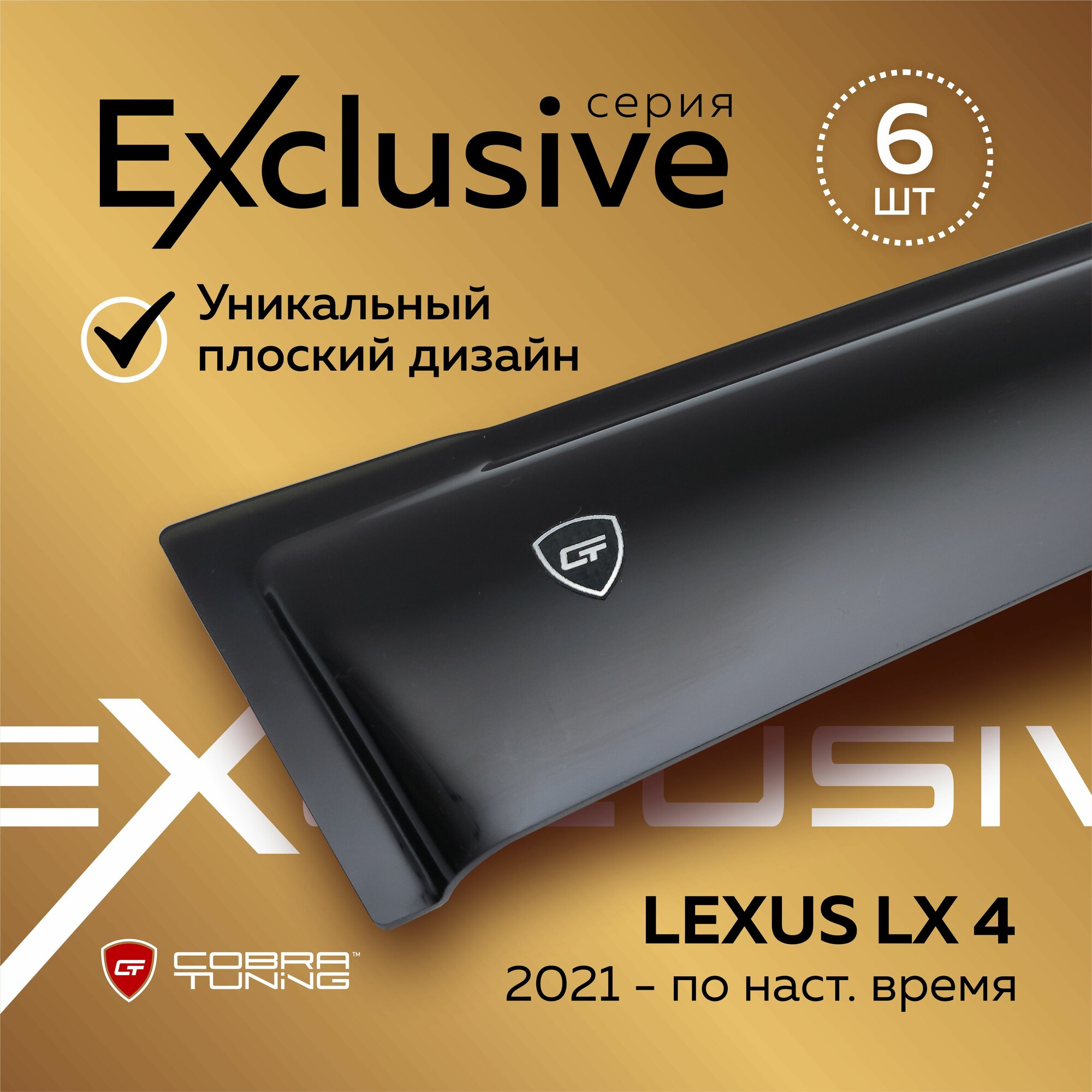 Дефлекторы боковых окон серия "Exclusive" для автомобиля Lexus LX 4 поколение (Лексус Лх) 2021, 2022, 2023, ветровики, полный комплект с уголками, 6 частей, Cobra Tuning