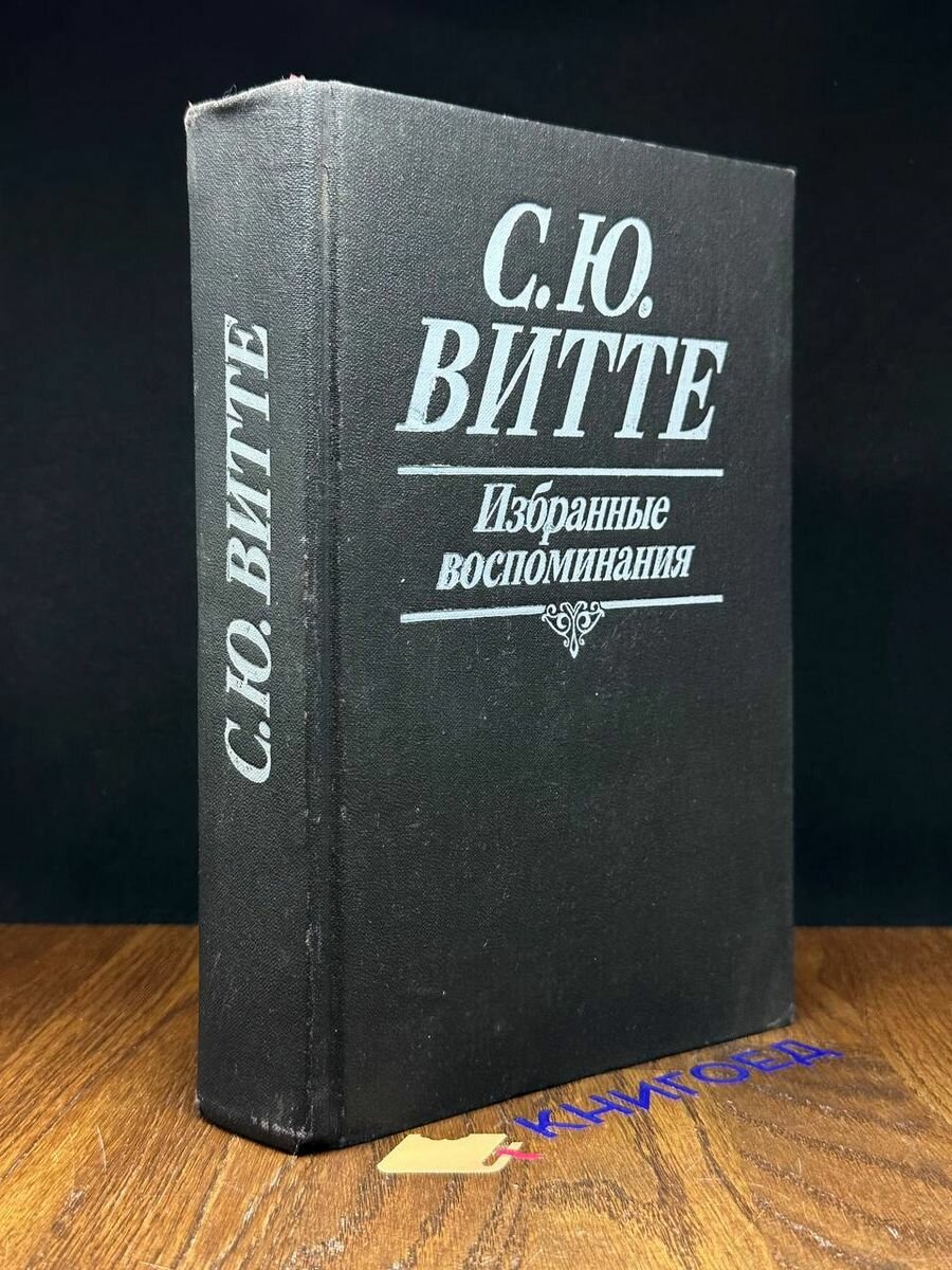 С. Ю. Витте. Избранные воспоминания 1991