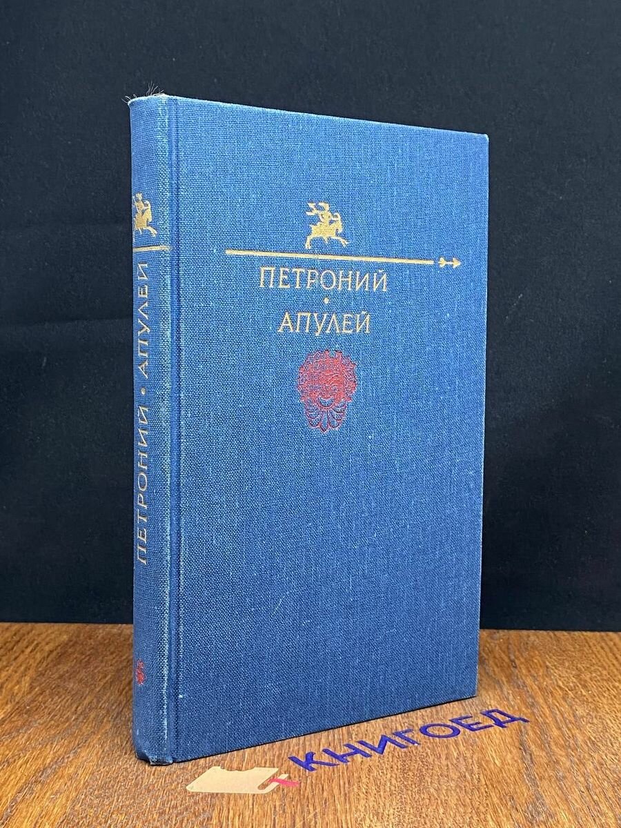 Петроний. Апулей 1991