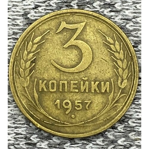 3 копейки 1957 год