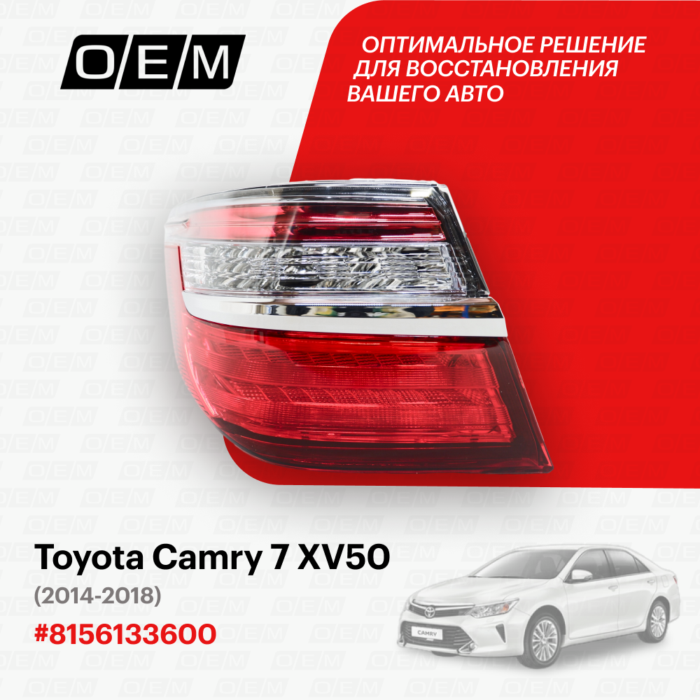 Фонарь левый внешний для Toyota Camry 7 XV50 8156133600, Тойота Камри, год с 2014 по 2018, O.E.M.