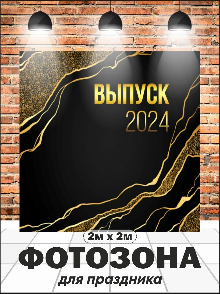 Фотозона баннер на выпускной 200 см х 200 см с люверсами (вар 4)