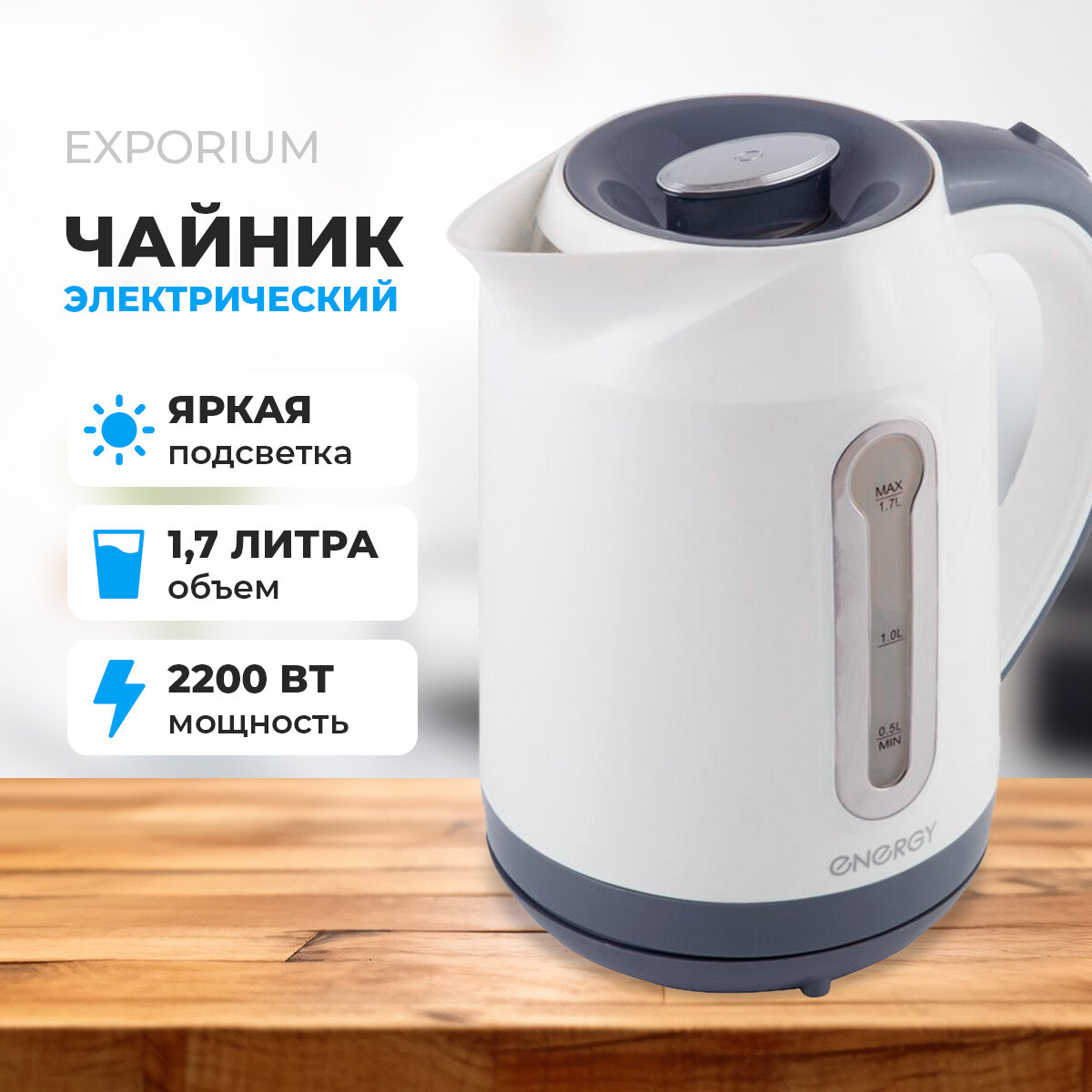 Чайник электрический ENERGY E-210 (1,7 л, диск) белый