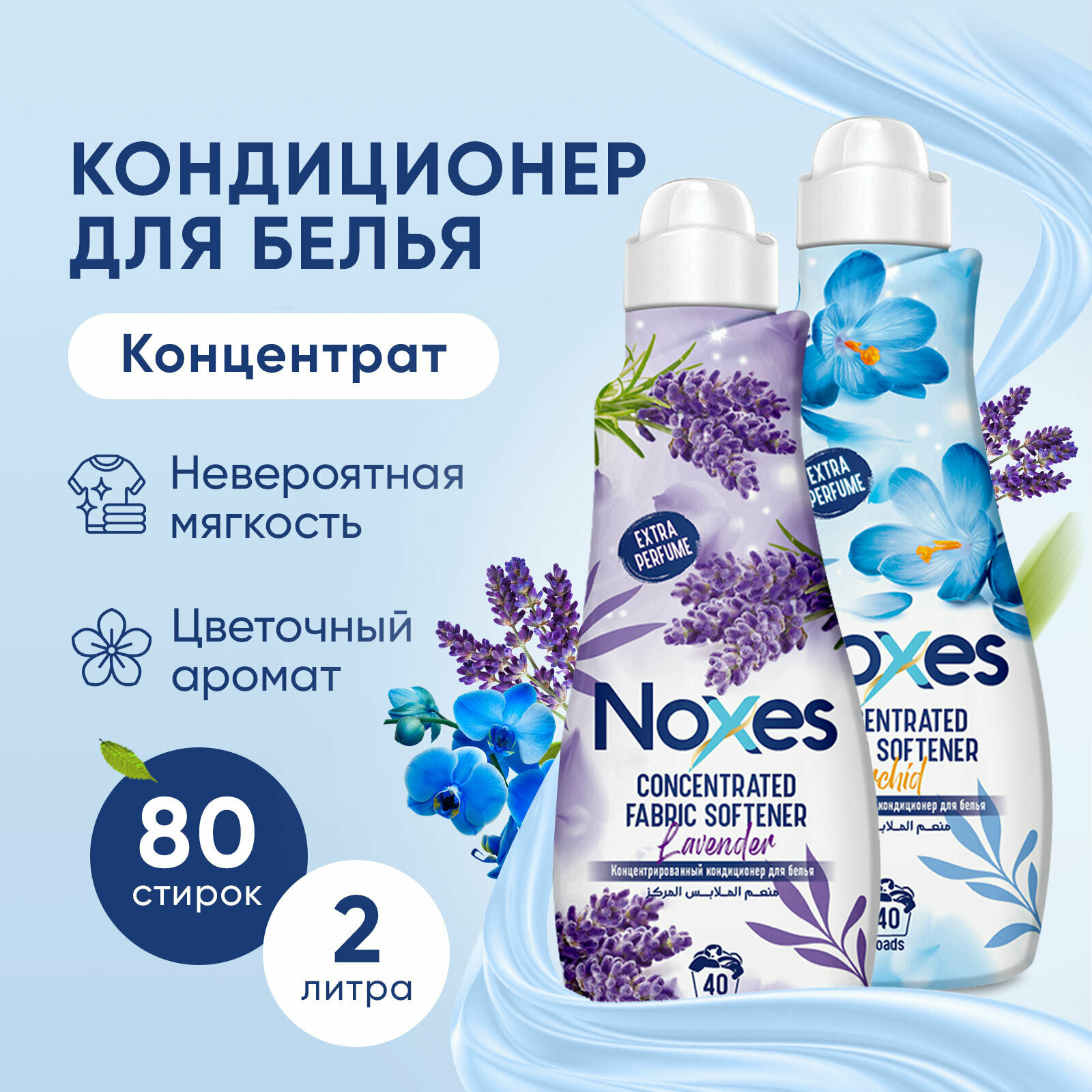 фото Кондиционер для белья Noxes концентрированный с ароматом Лаванда и Орхидея, ополаскиватель для стирки, 2 литра