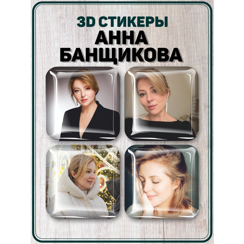 Наклейки на телефон 3D стикеры Анна Банщикова