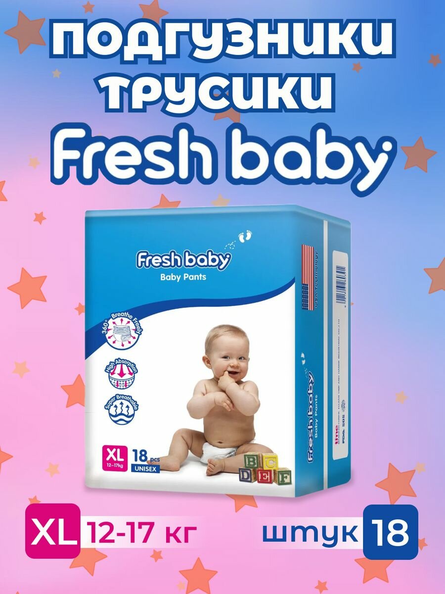 Подгузники-трусики Fresh baby размер 5, XL 18 штук