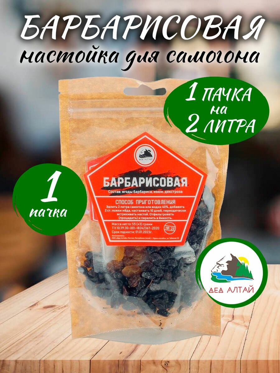 1 шт - Барбарисовая - настойка для самогона (Дед Алтай)