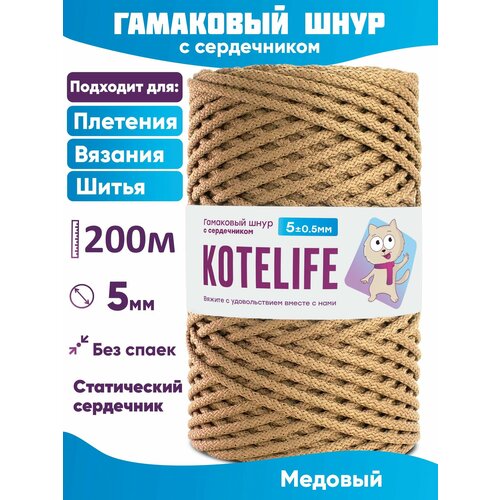 Гамаковый шнур 5мм с сердечником, шнур для шитья Медовый 200 метров