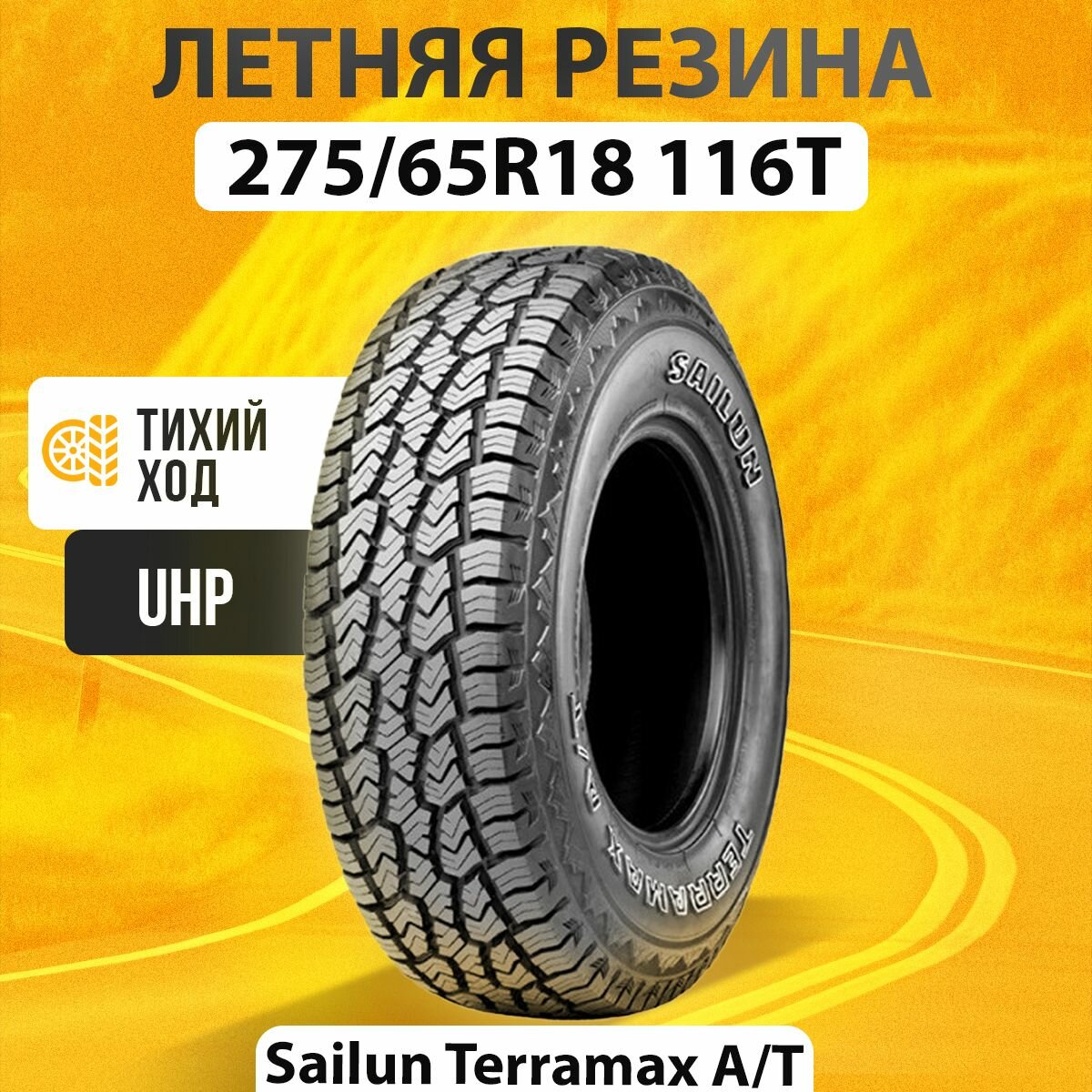 Шины летние 275/65R18 116T Sailun TERRAMAX A/T