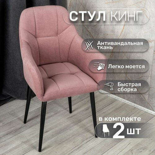 фото Стулья для кухни со спинкой 2 шт «кинг», у стулыча, антивандальный велюр, металлокаркас, розовый, черные ножки улей стулей