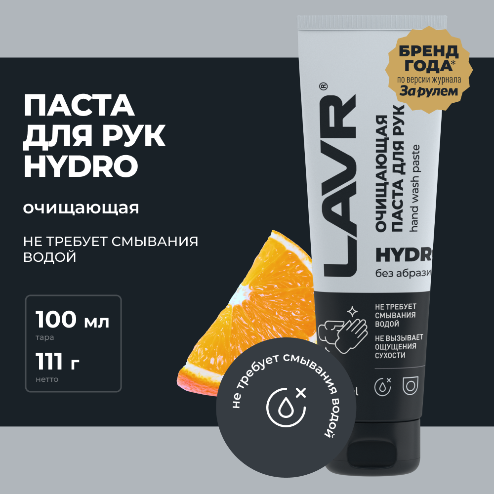 Очищающая паста для рук без воды HYDRO, 100 мл / Ln1755