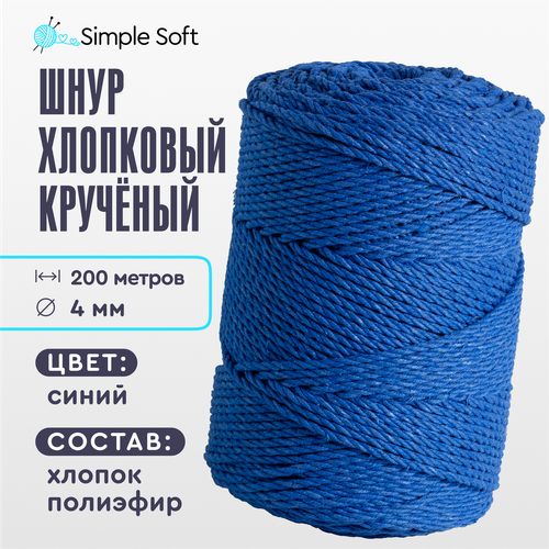 Шнур для вязания Simple Soft 4 мм синий, хлопковый шнур для макраме, веревка крученая