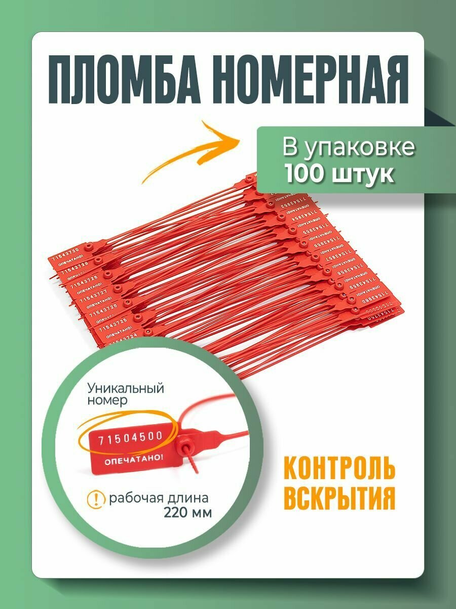 Пломба пластиковая, универсальная, номерная, 220 мм Красная (упаковка 100 штук)