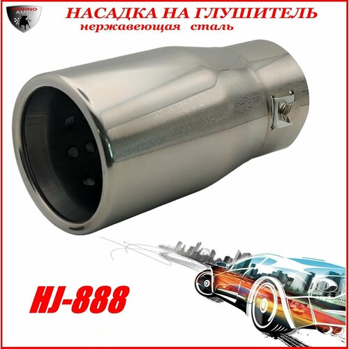 Насадка на глушитель автомобиля из нержавеющей стали декоративная HJ-888