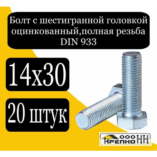 Болт с шестигран голов полн резьба оцинк 14х30 88кл пр 838₽