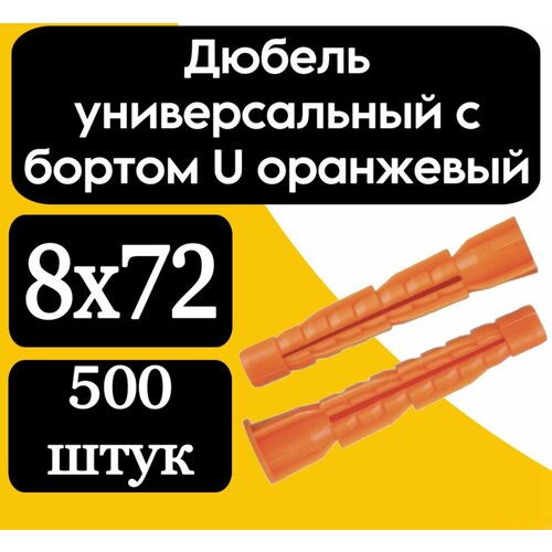 Дюбель универсальный с бортом U (оранж.) 8х72