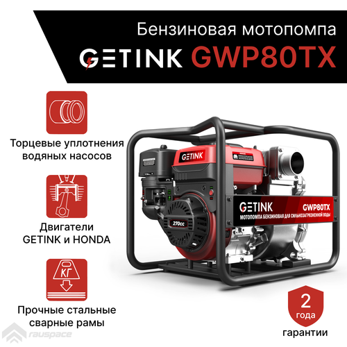 Бензиновая мотопомпа GETINK GWP80TX