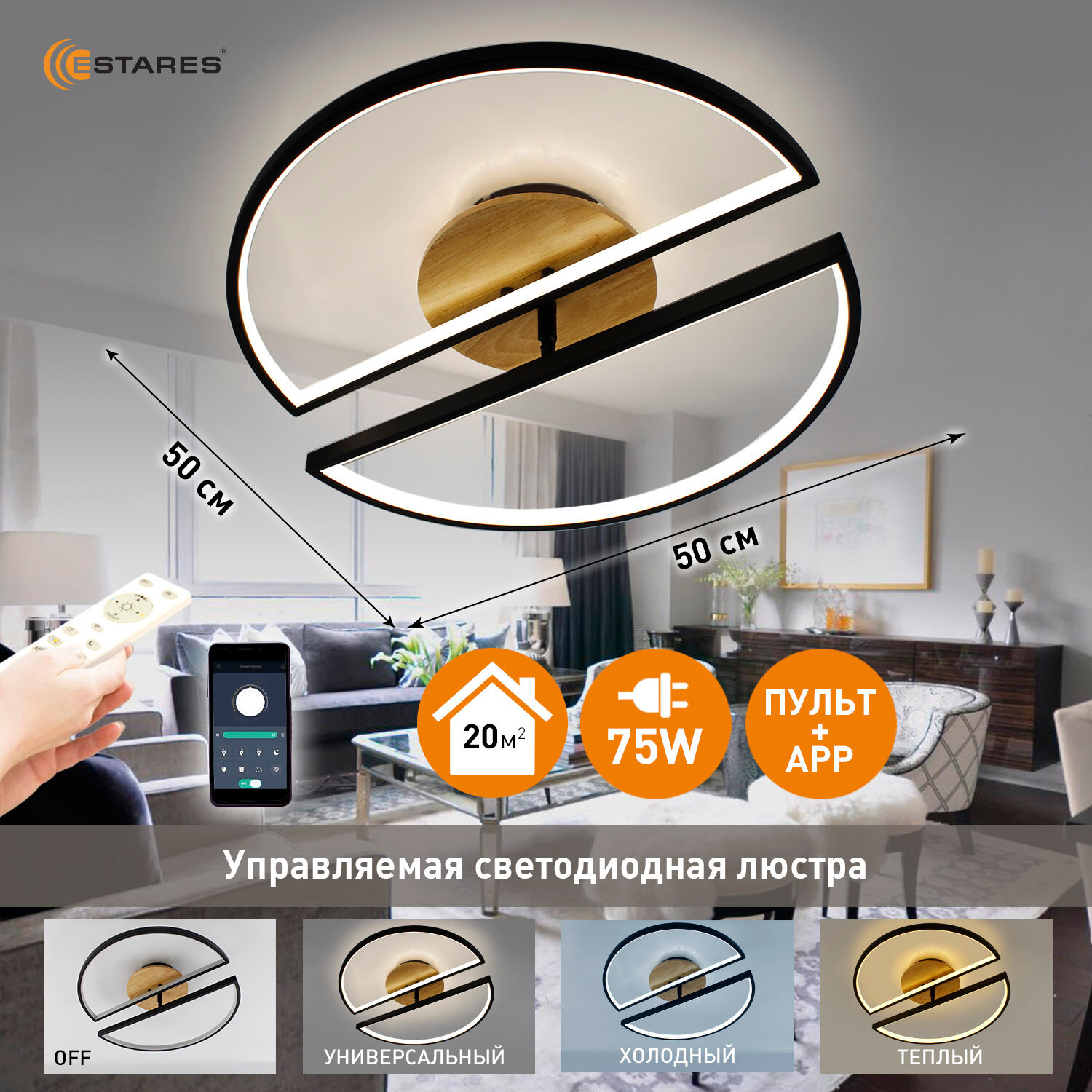 Управляемая светодиодная потолочная люстра 75W BLACK/WOOD-Estares