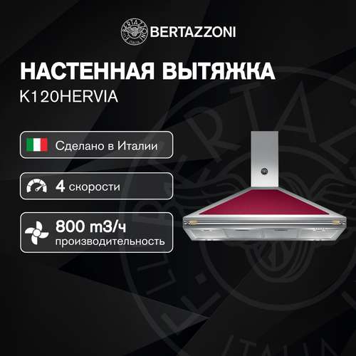 Вытяжка кухонная Bertazzoni K120HERVIA 120см, 800 куб. м/ч