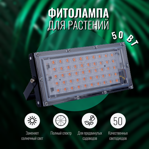 Фитолампа для рассады 50 Вт цветов и микрозелени растений LED светильник полного спектра Maxintro 990₽