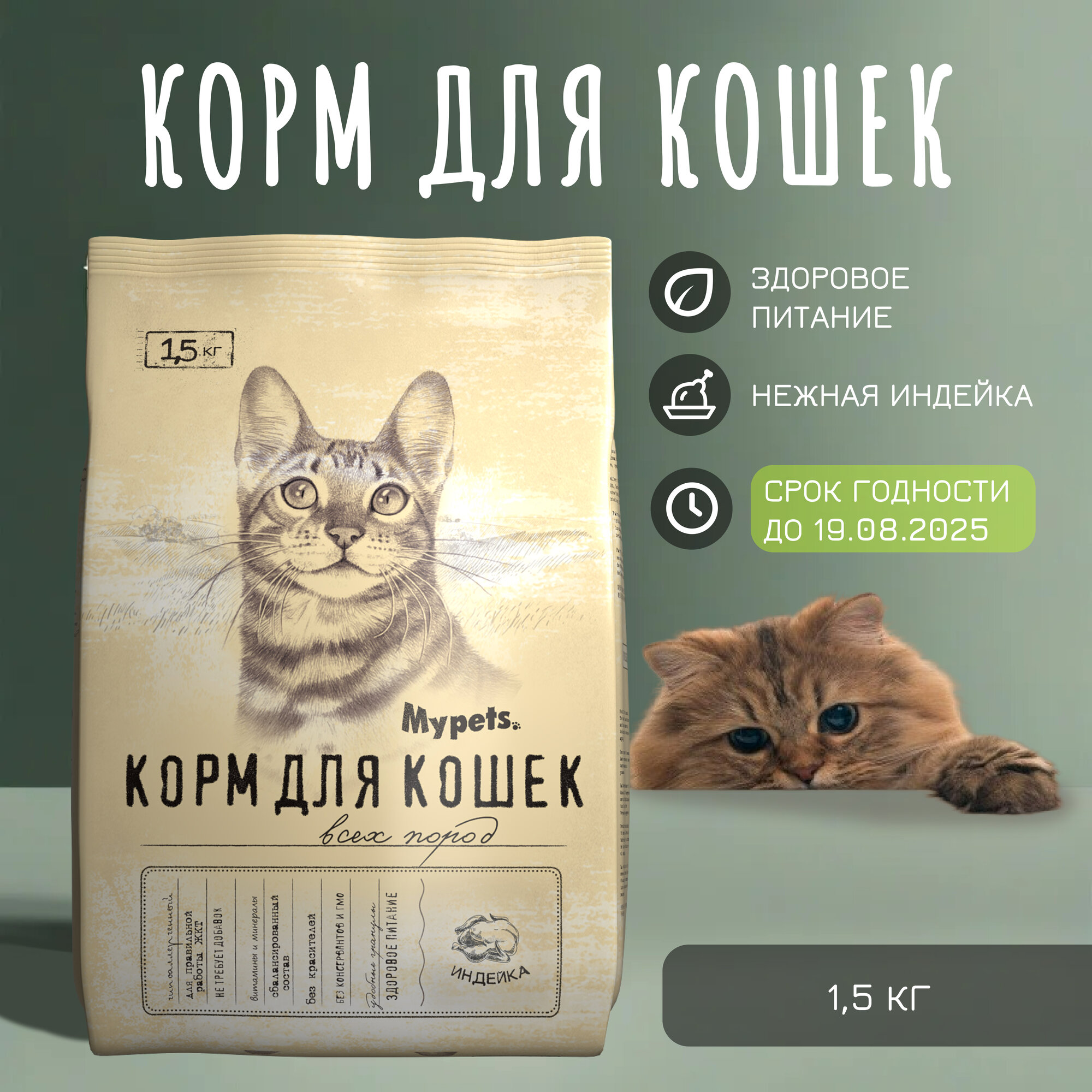 Корм для кошек Mypets с индейкой 1,5 кг