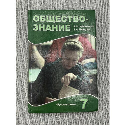 Обществознание. 7 класс / Кравченко А. двигалева а обществознание для шк и абитур