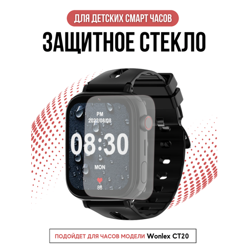 Wonlex Защитное стекло для детских GPS часов Wonlex CT20