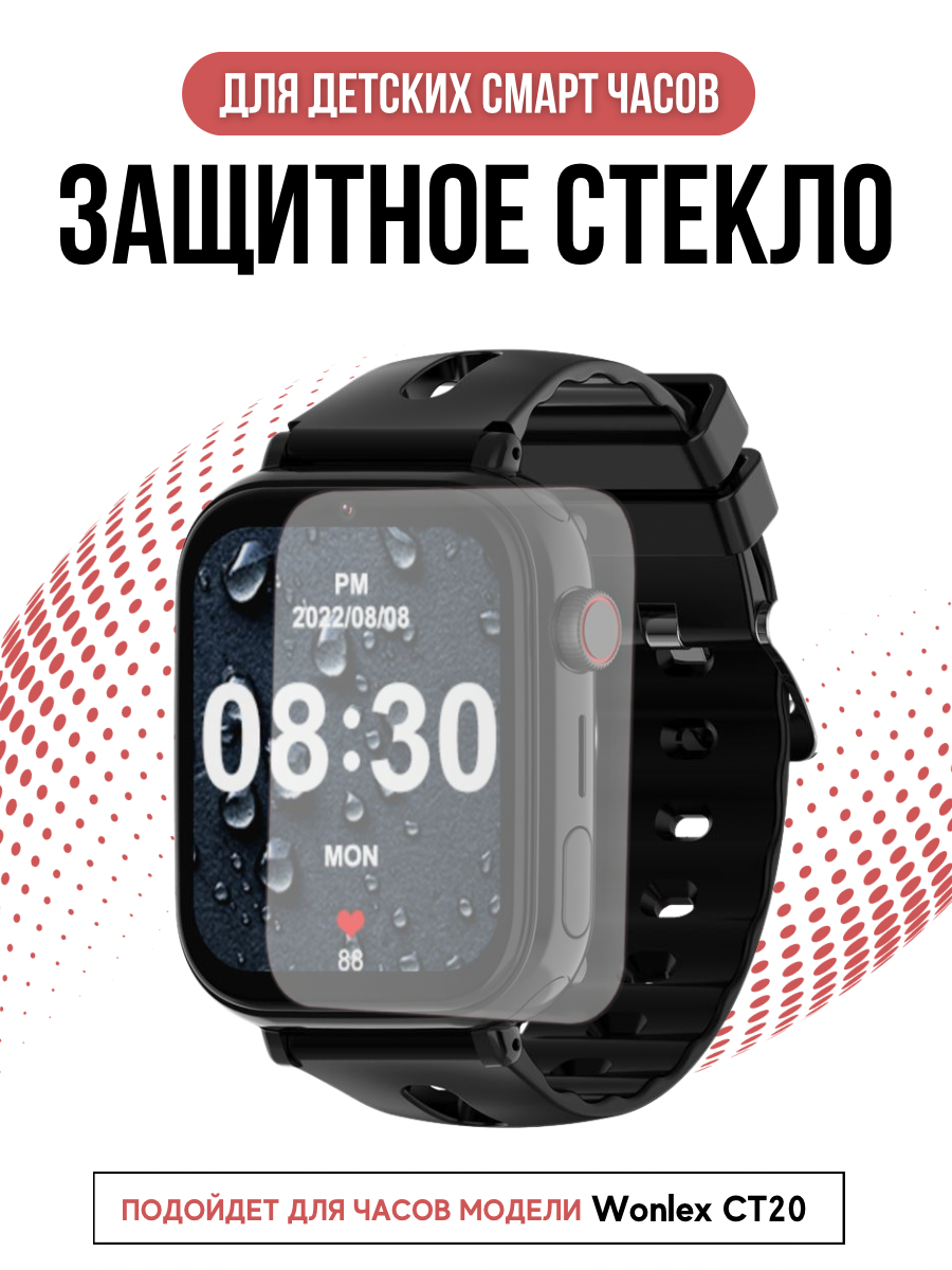 фото Wonlex Защитное стекло для детских GPS часов Wonlex CT20