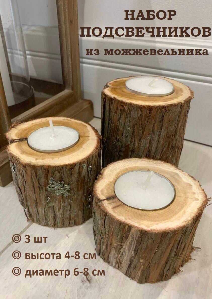 Подсвечники из можжевельника, набор 3 шт.