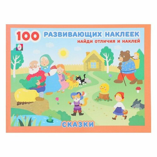 100 развивающих наклеек Сказки 284₽