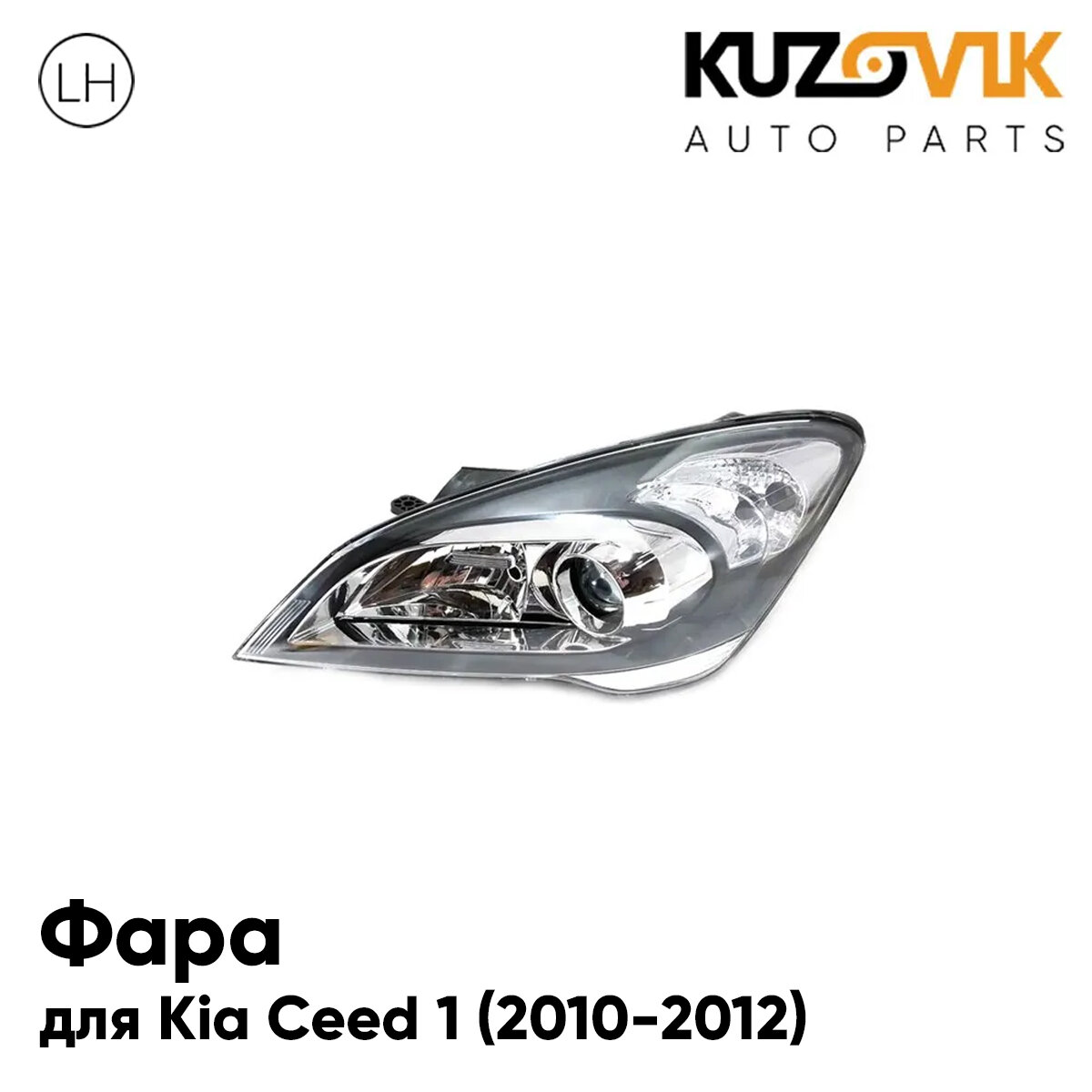 Фара левая для Киа Сид Kia Ceed 1 (2010-2012), рестайлинг, под электрический корректор