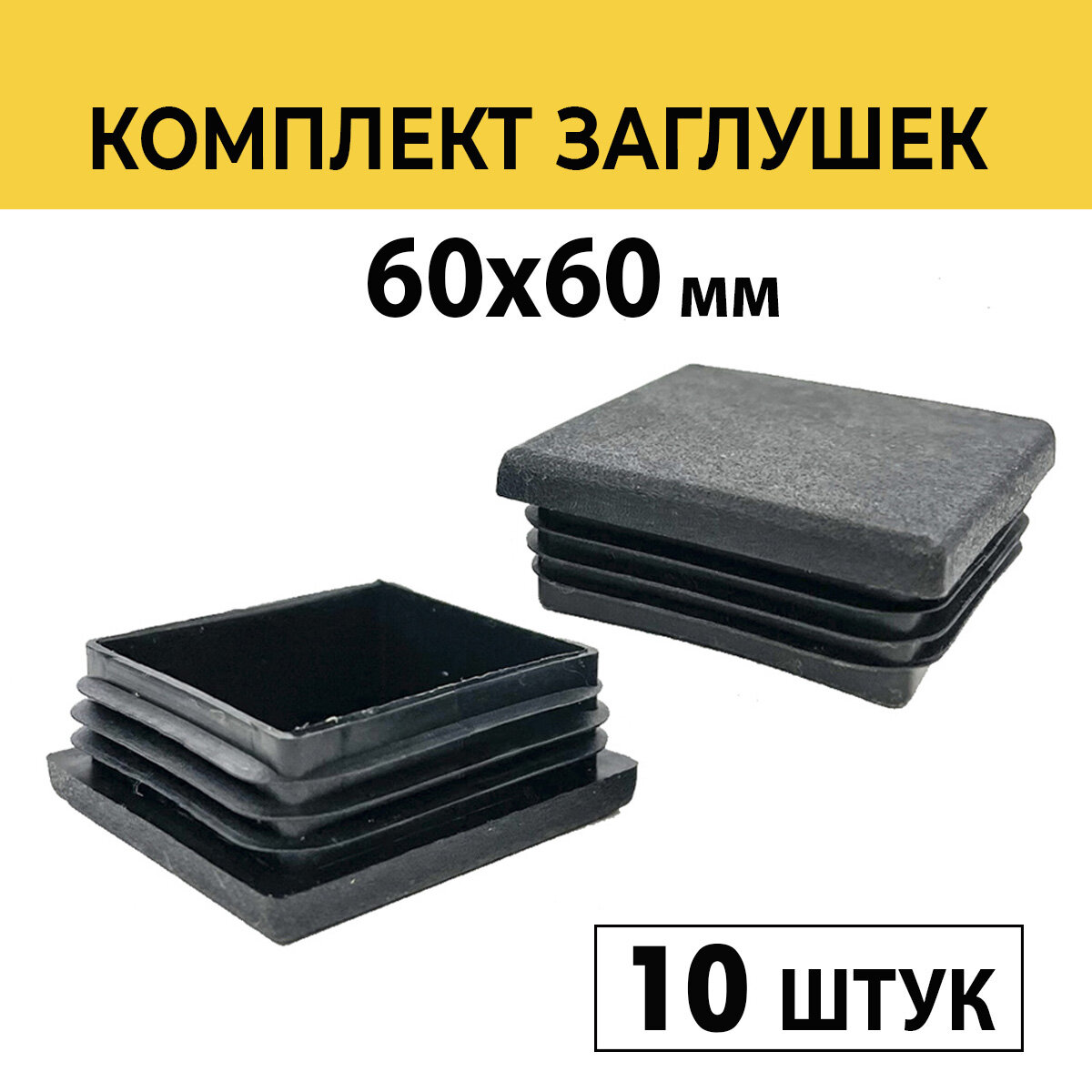 Заглушки 60х60