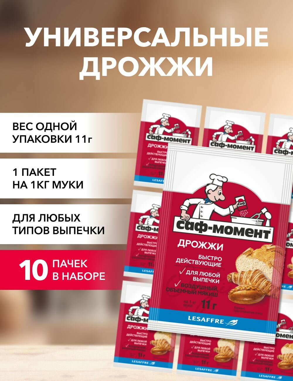 Дрожжи сухие быстродействующие Саф-Момент 11 г*1080 шт